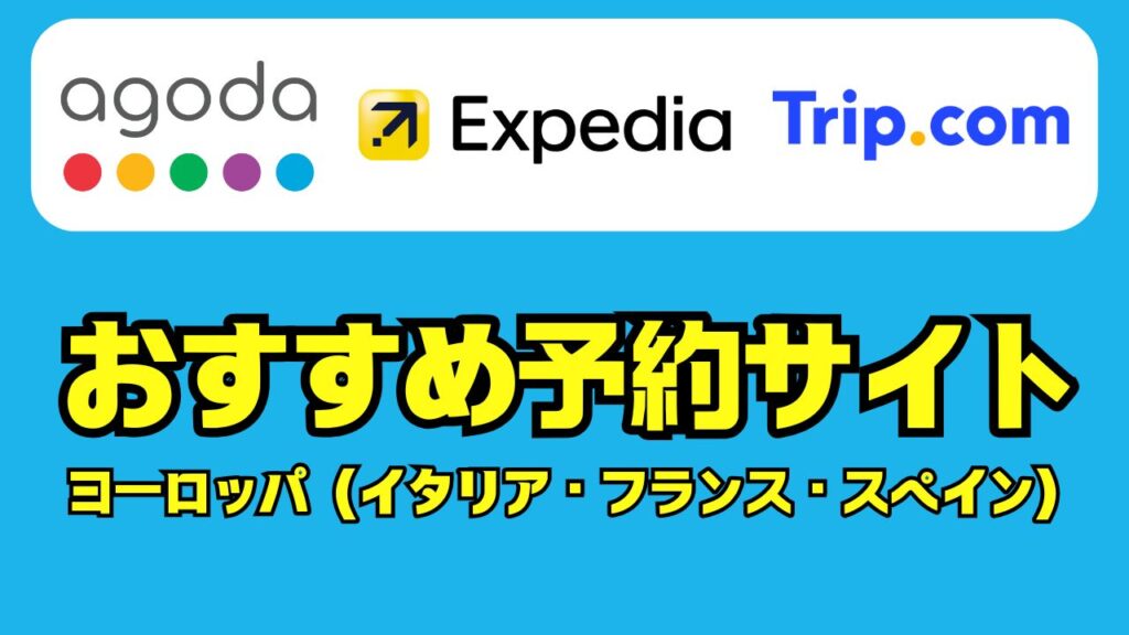 ヨーロッパ（イタリア・フランス・スペイン）ホテル数比較
