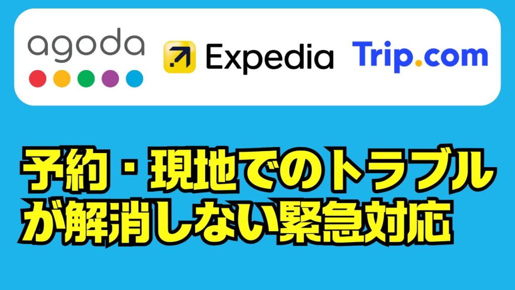 予約・現地でのトラブルが解消しない緊急対応について