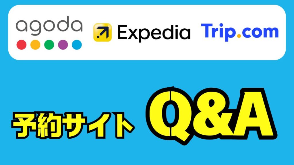 旅行予約サイトに関するよくある質問
