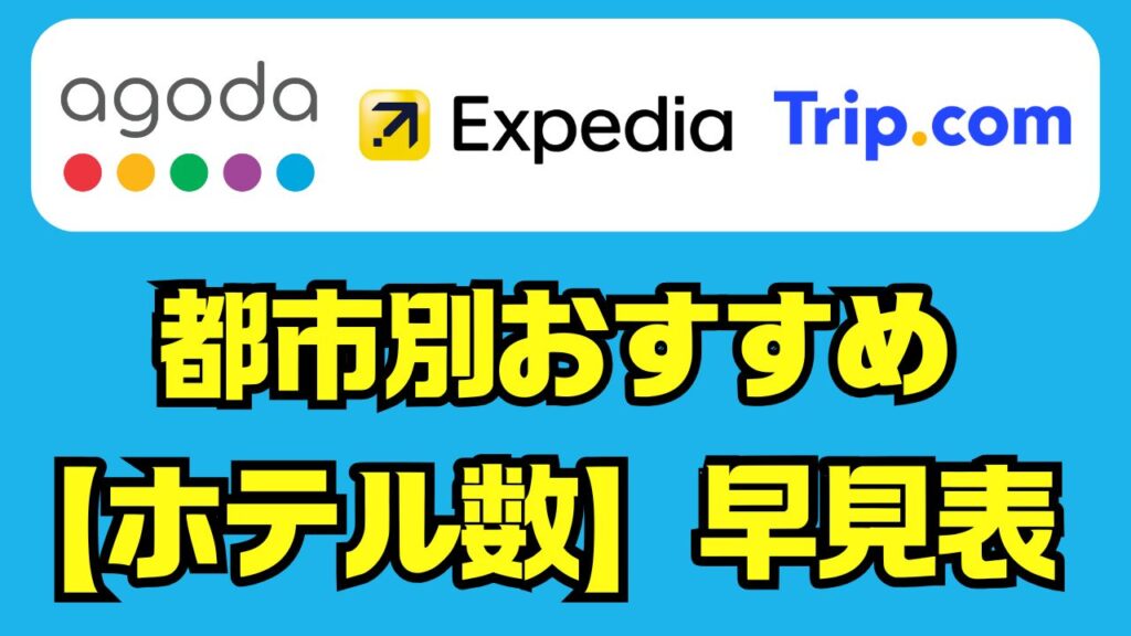 都市別おすすめ予約サイト【ホテル数】早見表