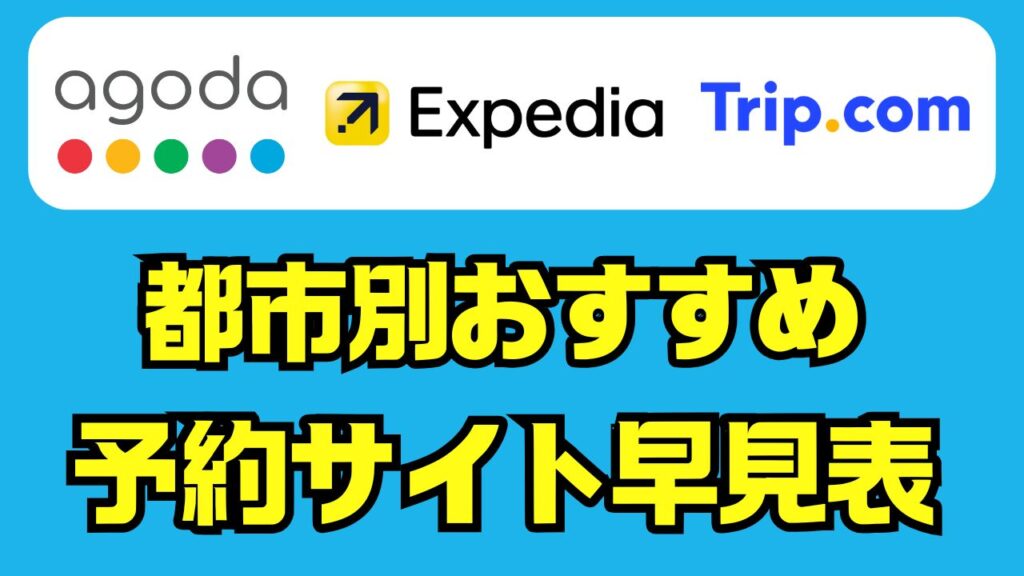 都市別おすすめ予約サイト早見表