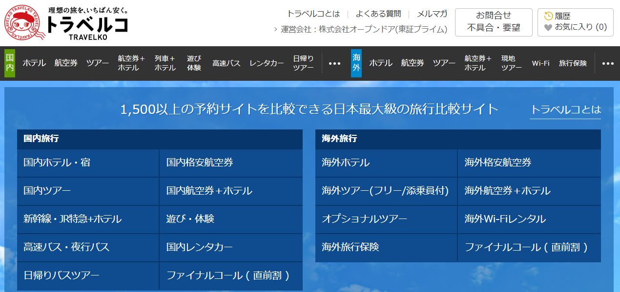 「ひどい」とは限らない!トラベルコのメリットも整理