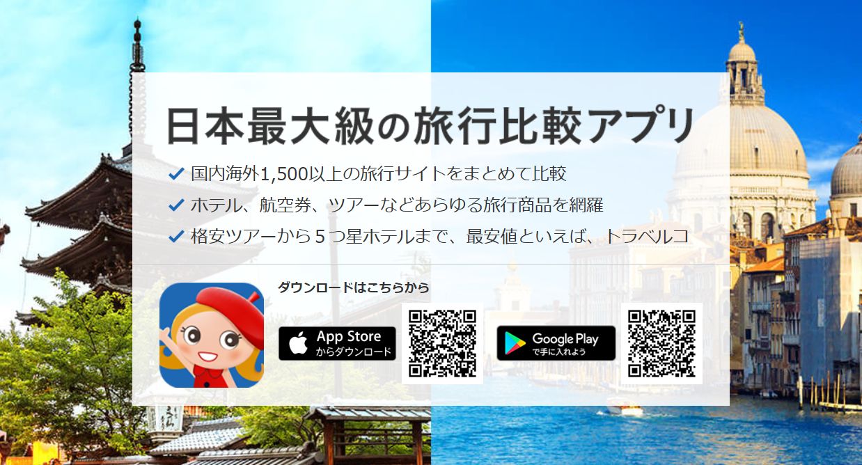 トラベルコが「やばい・危険・怪しい」と言われる理由