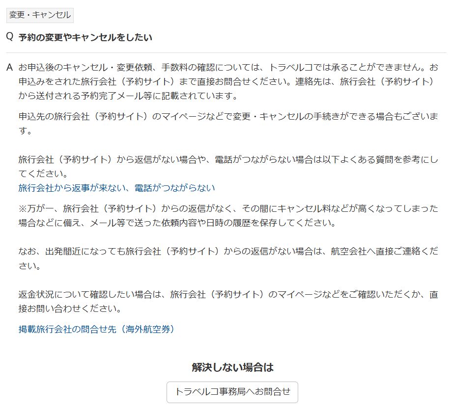 トラベルコを“安全に”使うための具体的なチェックリスト