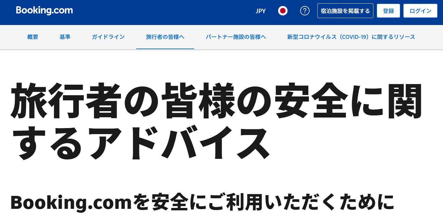 国内OTA(楽天・じゃらん)との安全性比較
