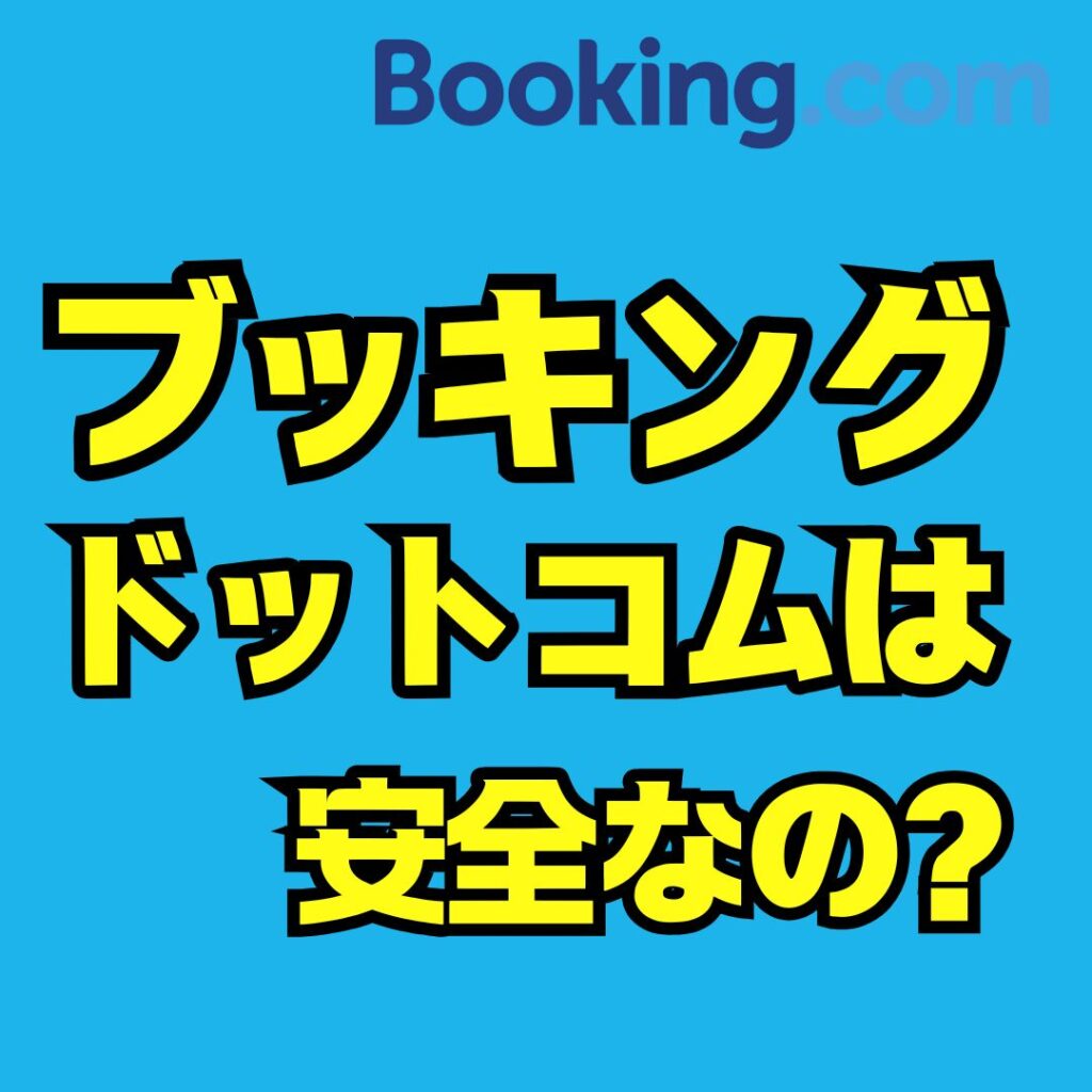 ブッキングドットコムは安全？実態とトラブル回避対策を徹底解説