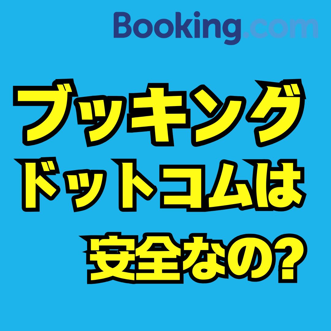 ブッキングドットコムは安全？実態とトラブル回避対策を徹底解説