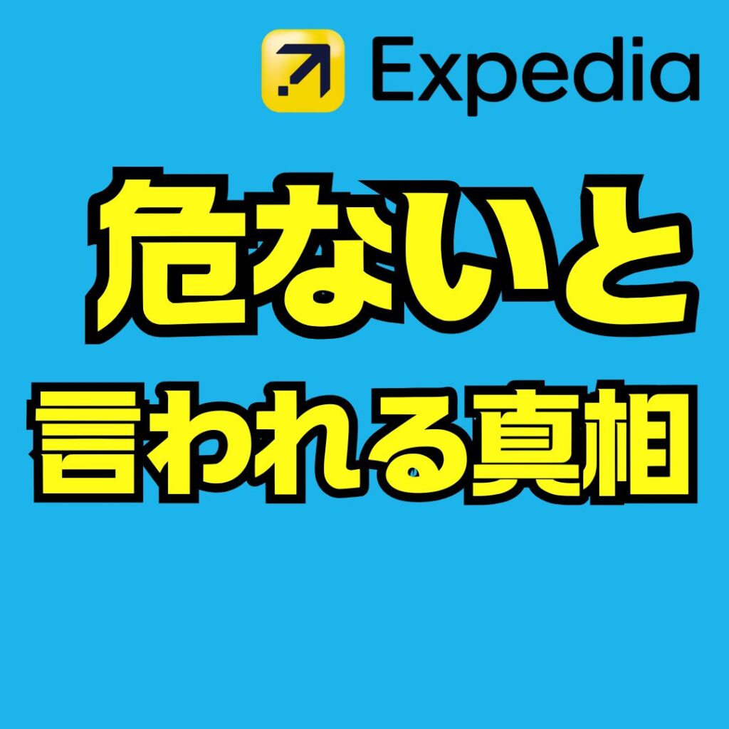 エクスペディアは本当に危ないのか?安全に航空券とホテルを予約する方法