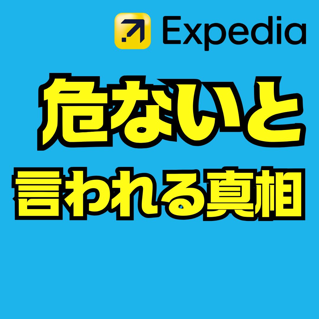 エクスペディアは本当に危ないのか？安全に航空券とホテルを予約する方法