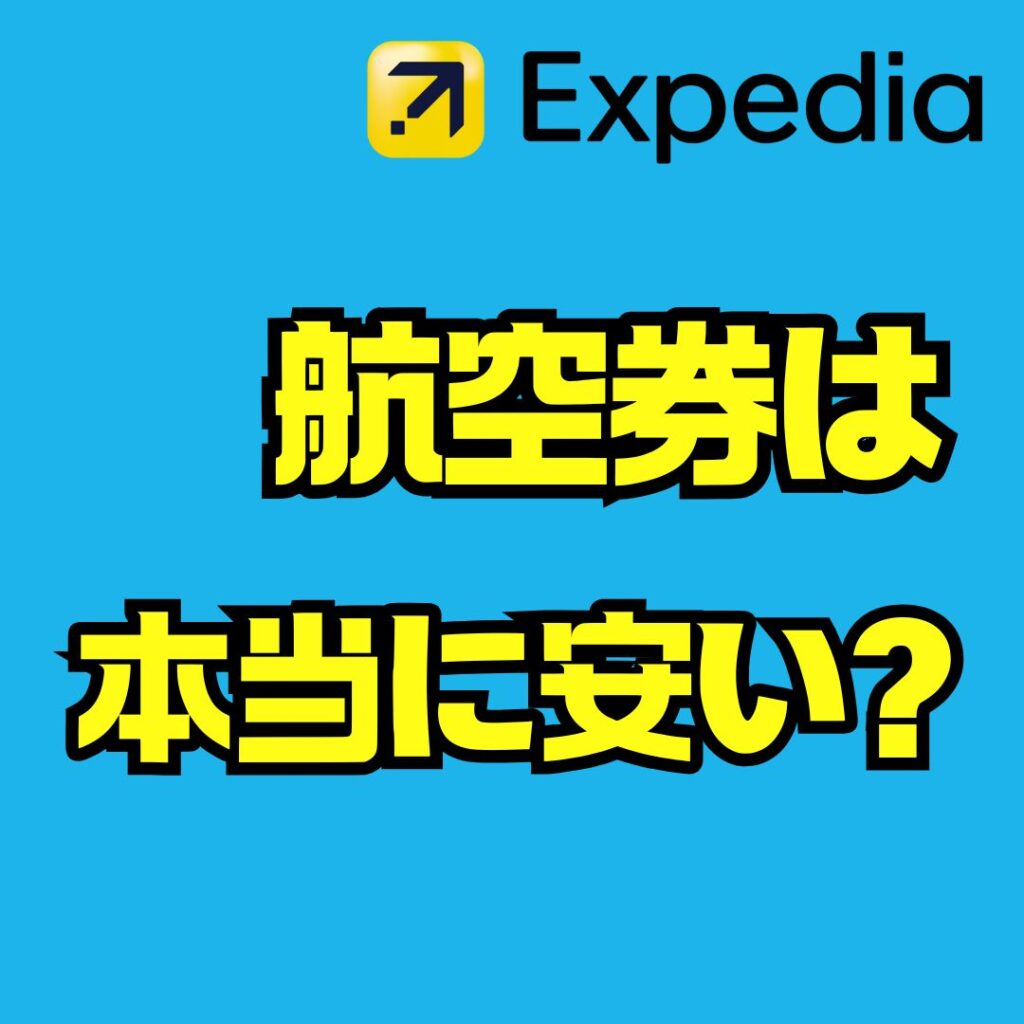 エクスペディアの航空券は本当に安い?予約・変更・キャンセル完全攻略
