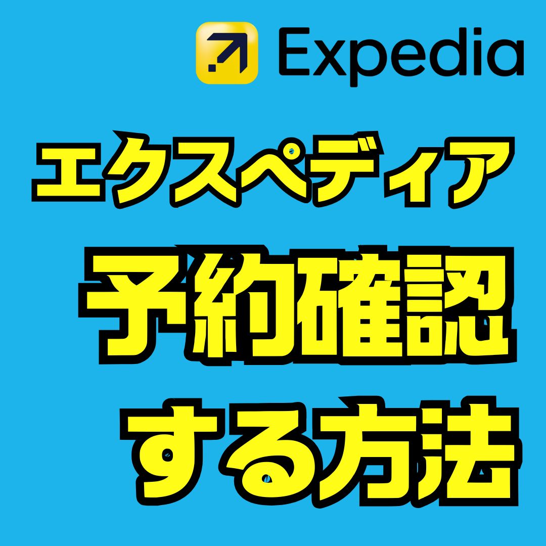 エクスペディアの予約確認方法を完全解説！非会員やメール未着も対応