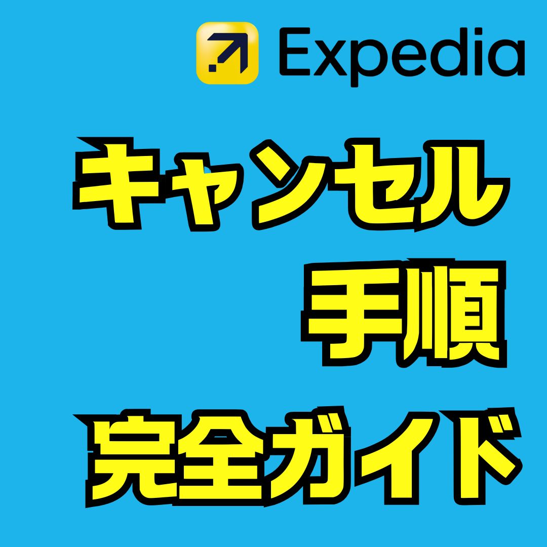 エクスペディアのキャンセル手順ガイド｜返金・手続き・注意点を徹底解説