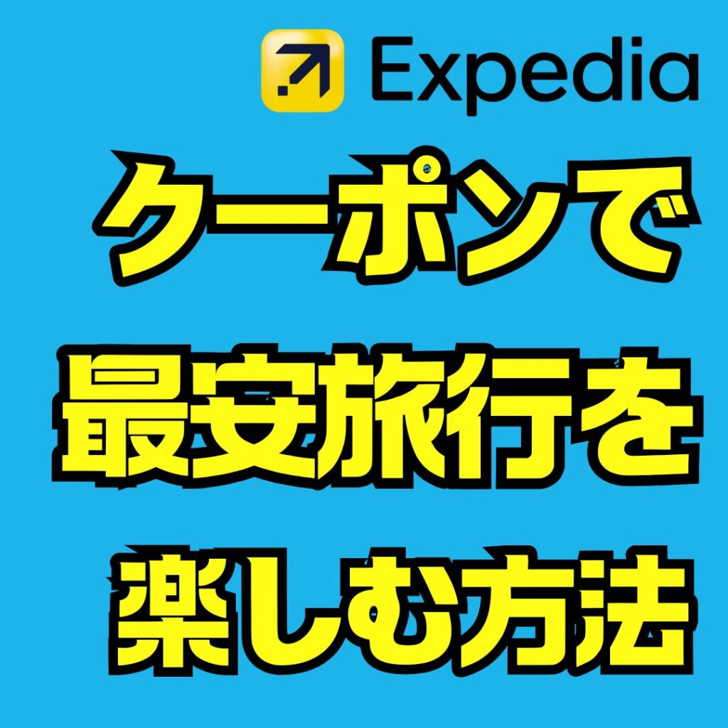 エクスペディアのクーポンで旅費を最大限節約!航空券とホテルを安く予約する方法
