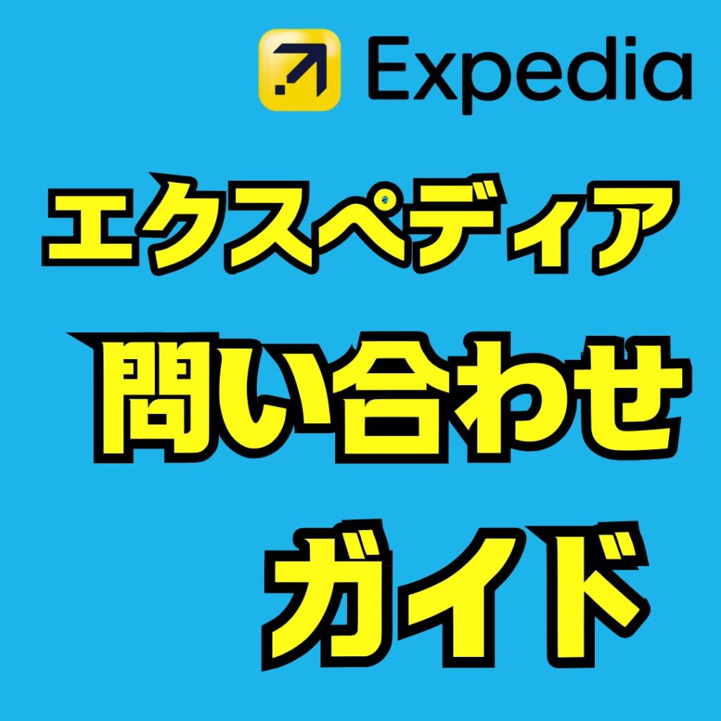 エクスペディア問い合わせ完全ガイド｜電話とチャットで解決する方法
