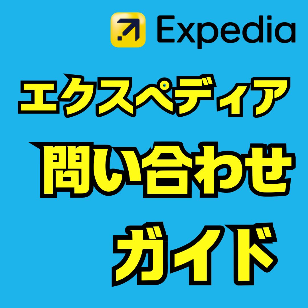 エクスペディア問い合わせ完全ガイド｜電話とチャットで解決する方法