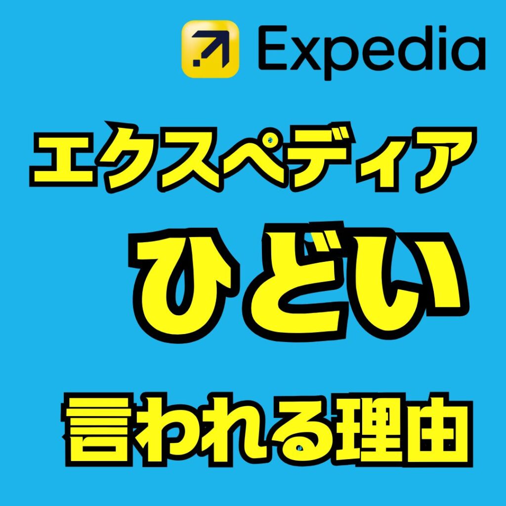 エクスペディアひどいと感じた理由と口コミの真相解説してみた