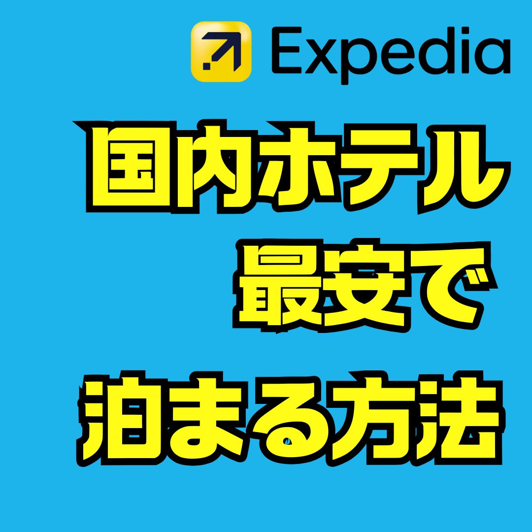 エクスペディアの国内ホテルを最安で予約する方法｜お得な割引と使い方を徹底解説