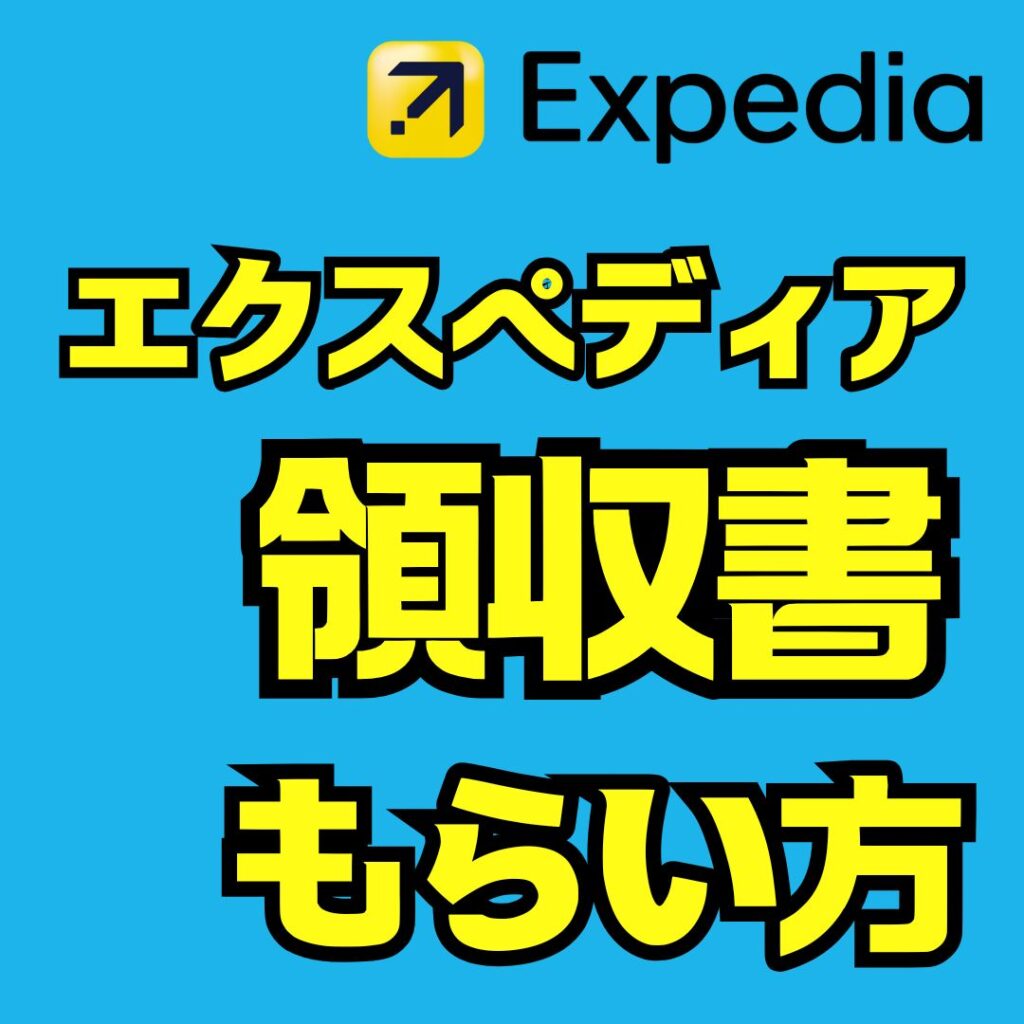 エクスペディア領収書の発行方法と出ない時の原因と対処法を徹底解説