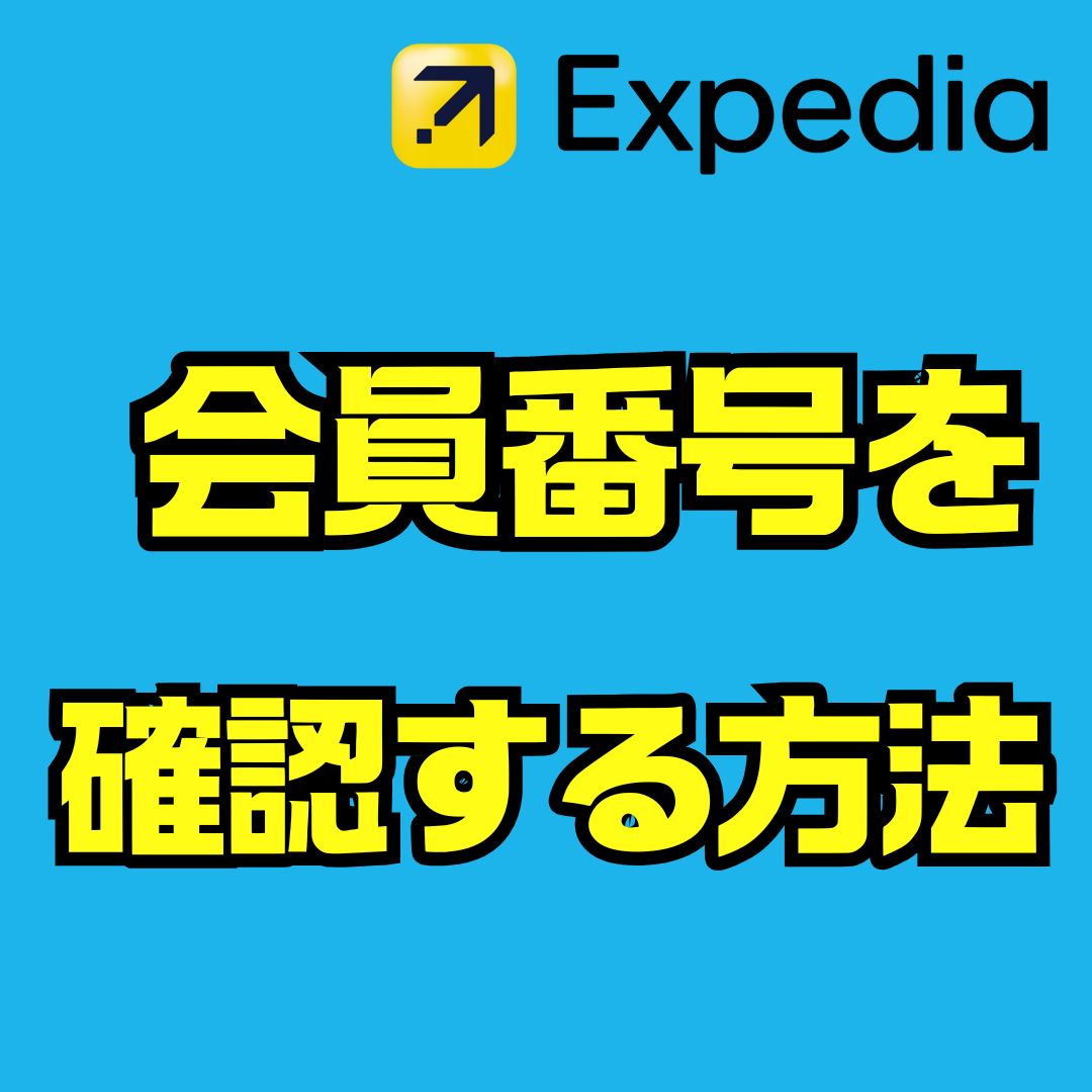 エクスペディア会員番号の確認手順｜ログイン・マイページ・予約確認まで