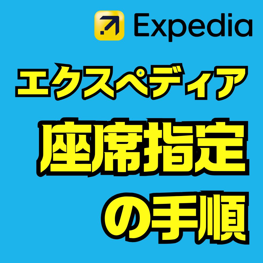 エクスペディアの座席指定完全ガイド｜手順と注意点をやさしく解説