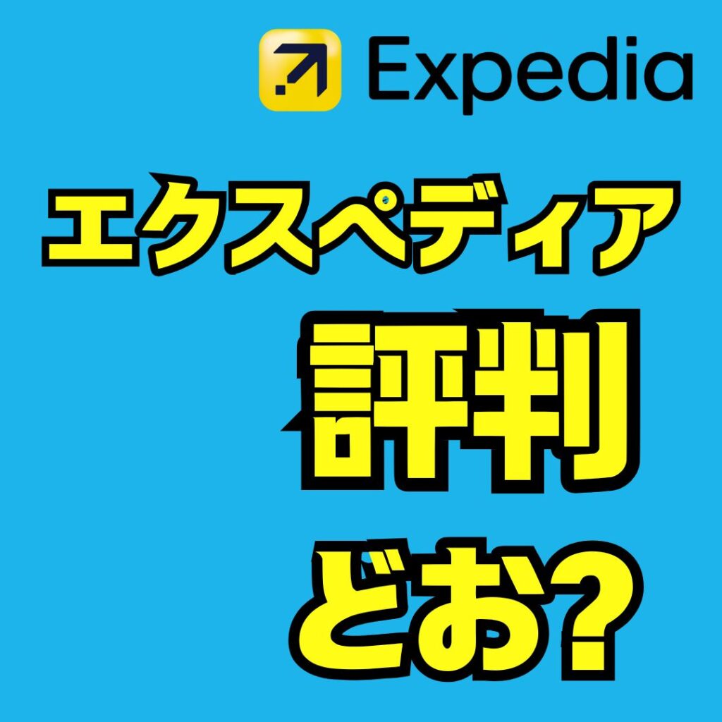 エクスペディアの評判で分かる料金の安さと口コミを徹底検証してみた