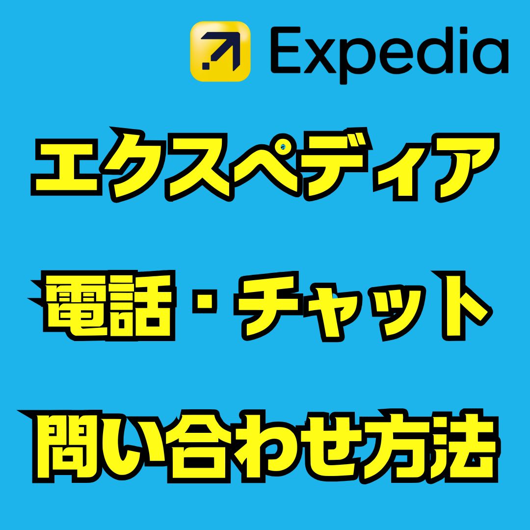 エクスペディアの電話が繋がらない時の問い合わせ手順と注意点