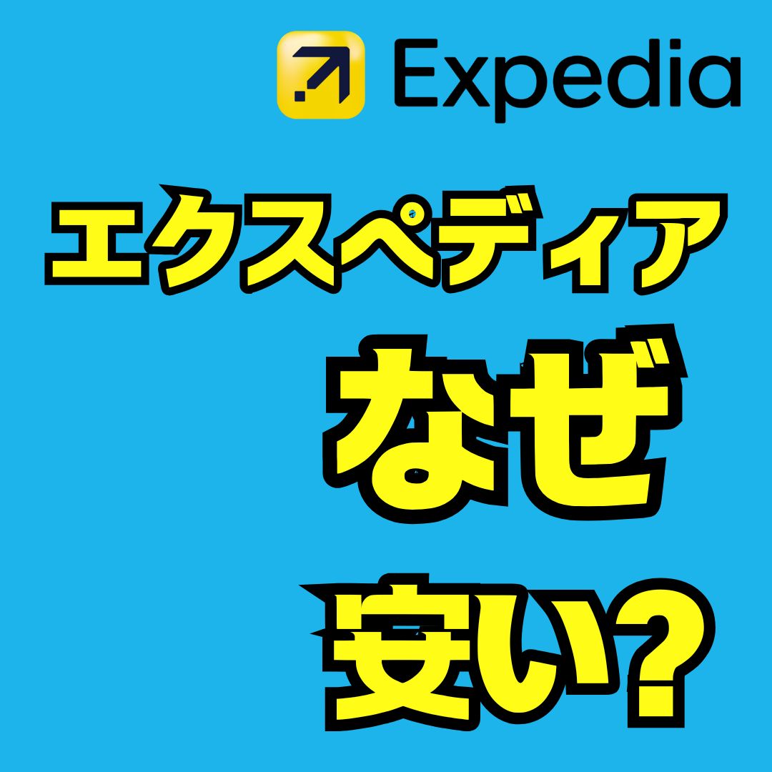 「エクスペディアってなんでこんなに安いの？ちゃんと安全なの？」“安さの理由”をわかりやすく解説