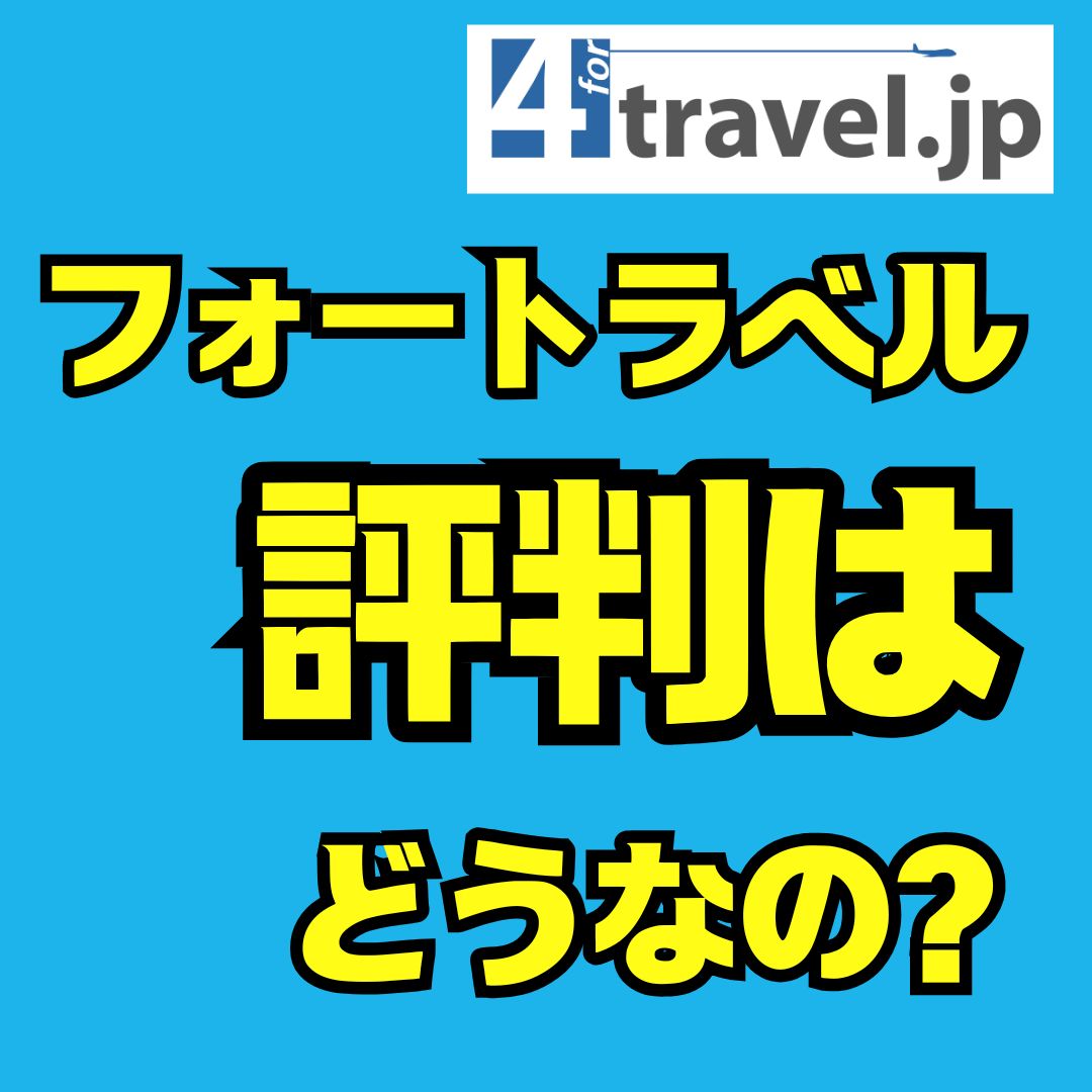フォートラベルの評判はどう？実際に利用してみた感想や旅行記まとめ