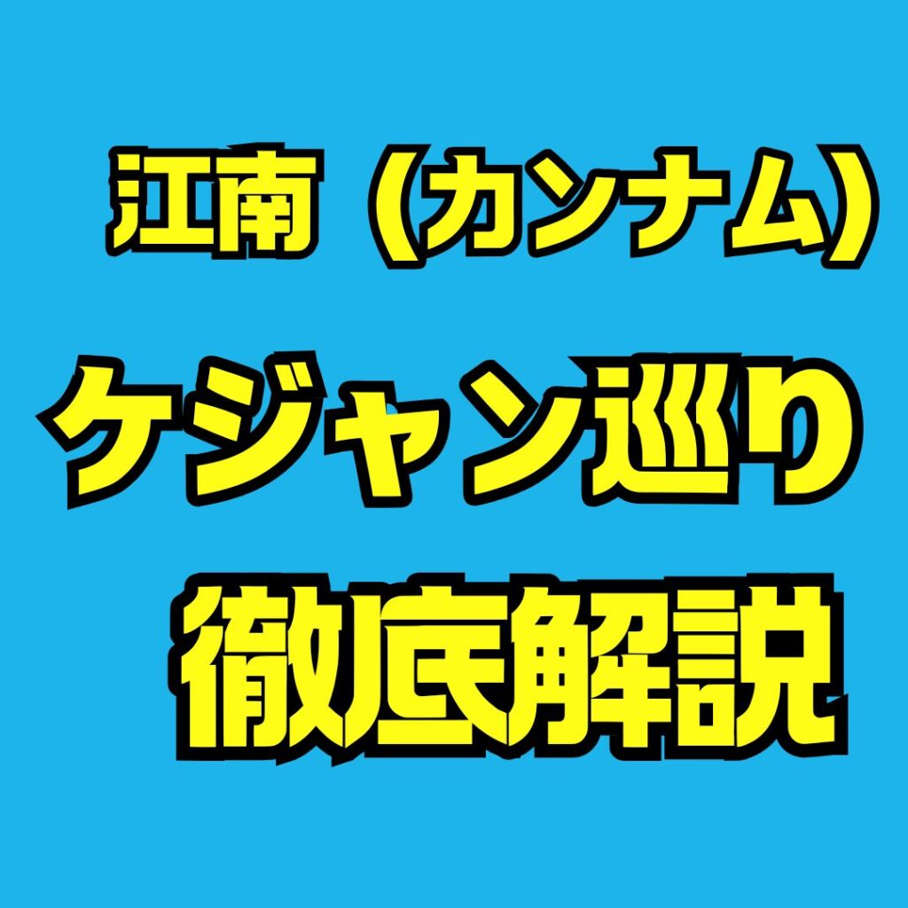 韓国江南(カンナム)でケジャン巡りにおすすめの厳選店と攻略法まとめ