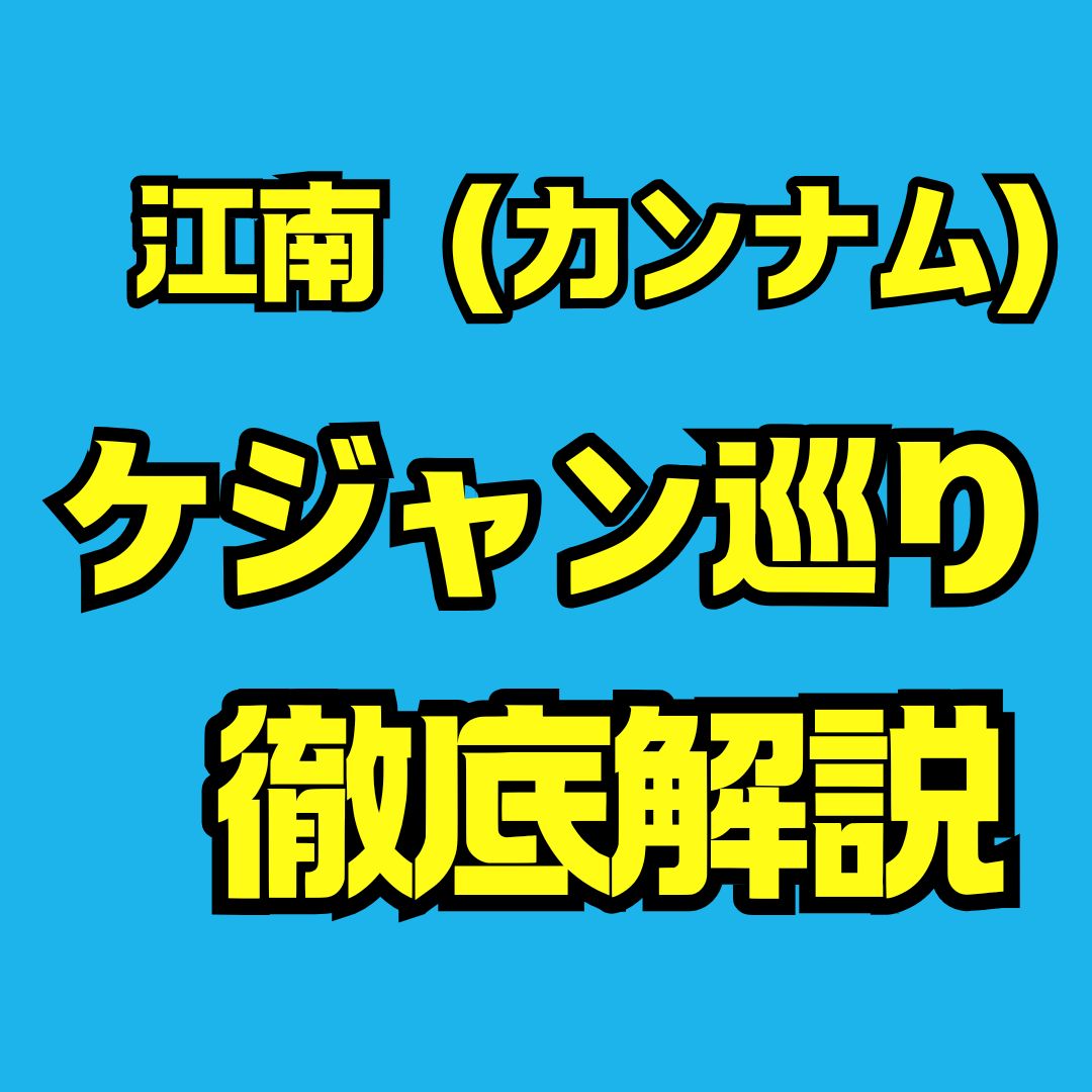 韓国江南（カンナム）でケジャン巡りにおすすめの厳選店と攻略法まとめ