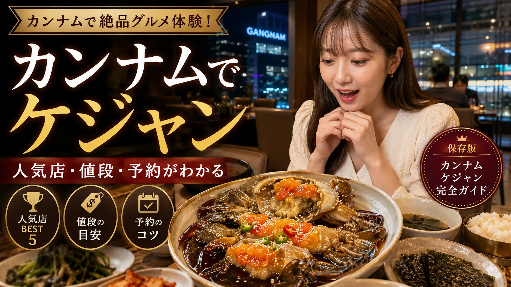 カンナムでケジャンを食べるならどこ？江南の人気店・値段・予約方法を解説