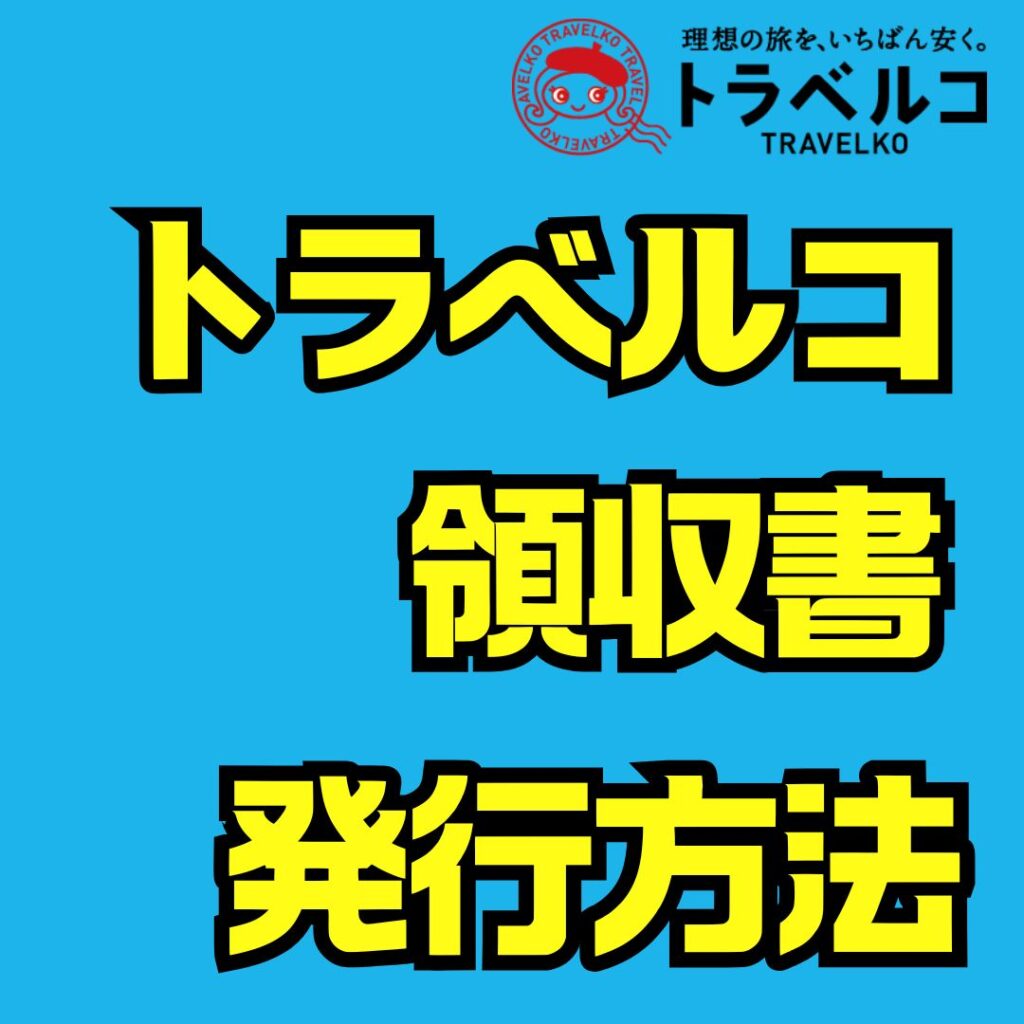 トラベルコ 領収書の発行方法を徹底解説|経費やインボイス対応まで網羅