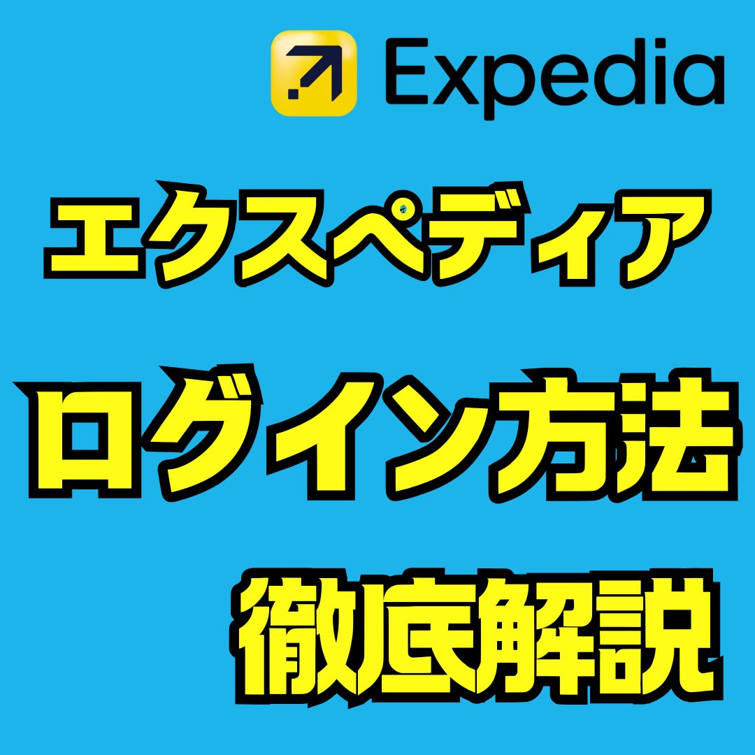 エクスペディアでログインできない時の原因と解決法を徹底解説