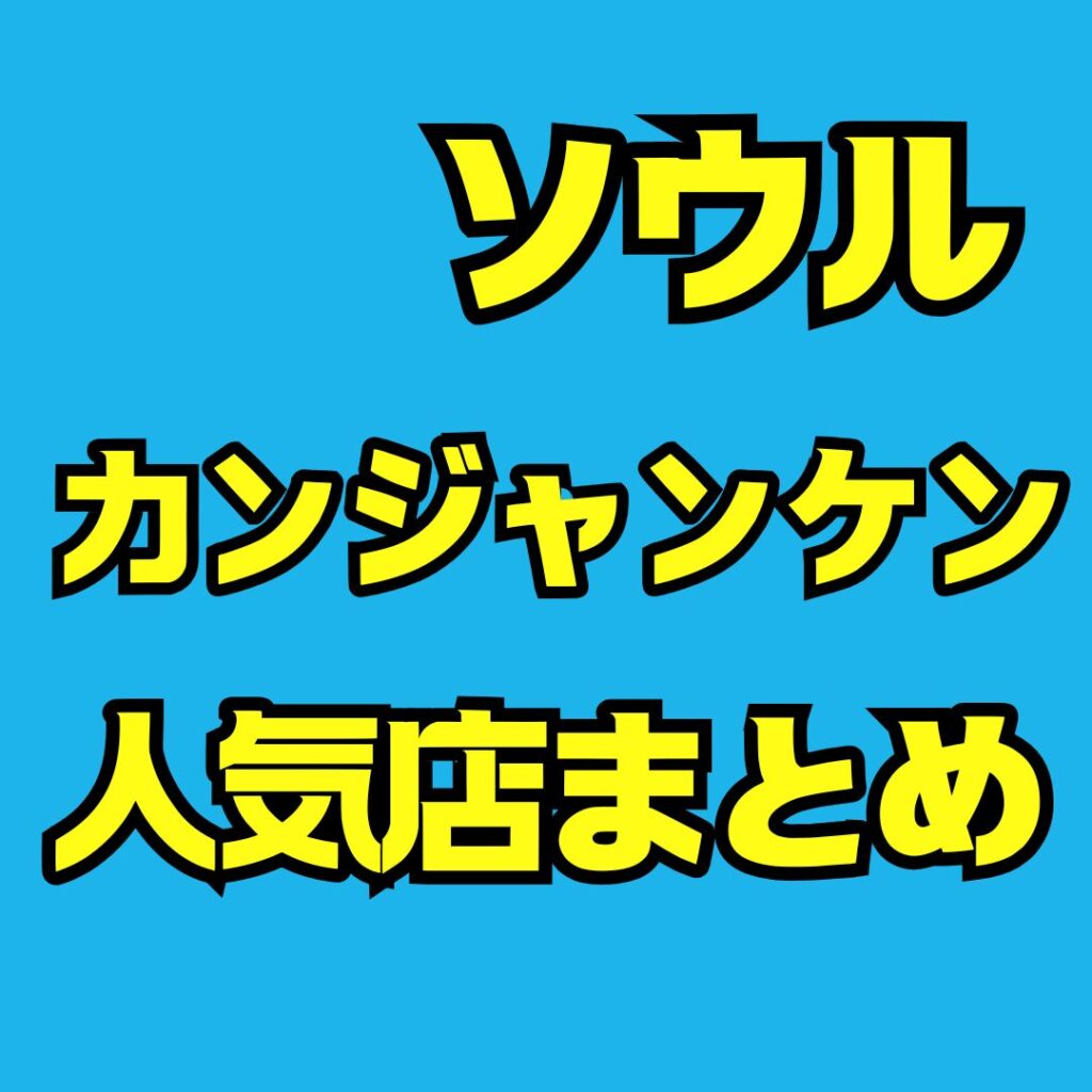 ソウルのカンジャンケン人気店巡り|予約・値段・食べ方まで失敗しない完全ガイド