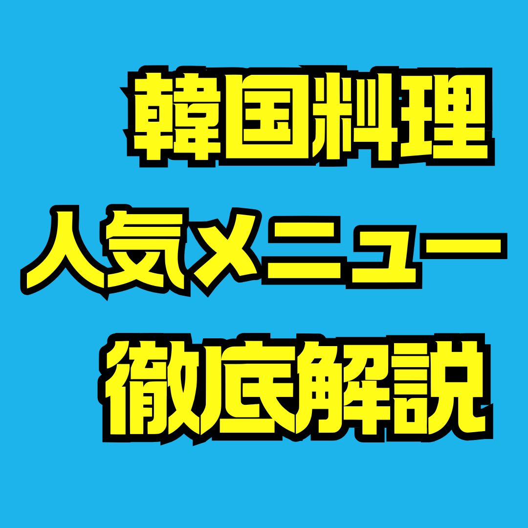本場で役立つ韓国料理一覧！屋台・鍋・麺の定番メニュー完全ガイド