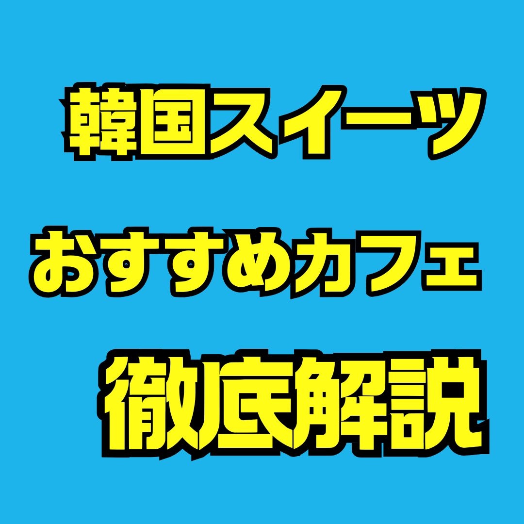 韓国スイーツ巡り完全ガイド！最新トレンドと絶対行きたい話題のおすすめカフェまとめ