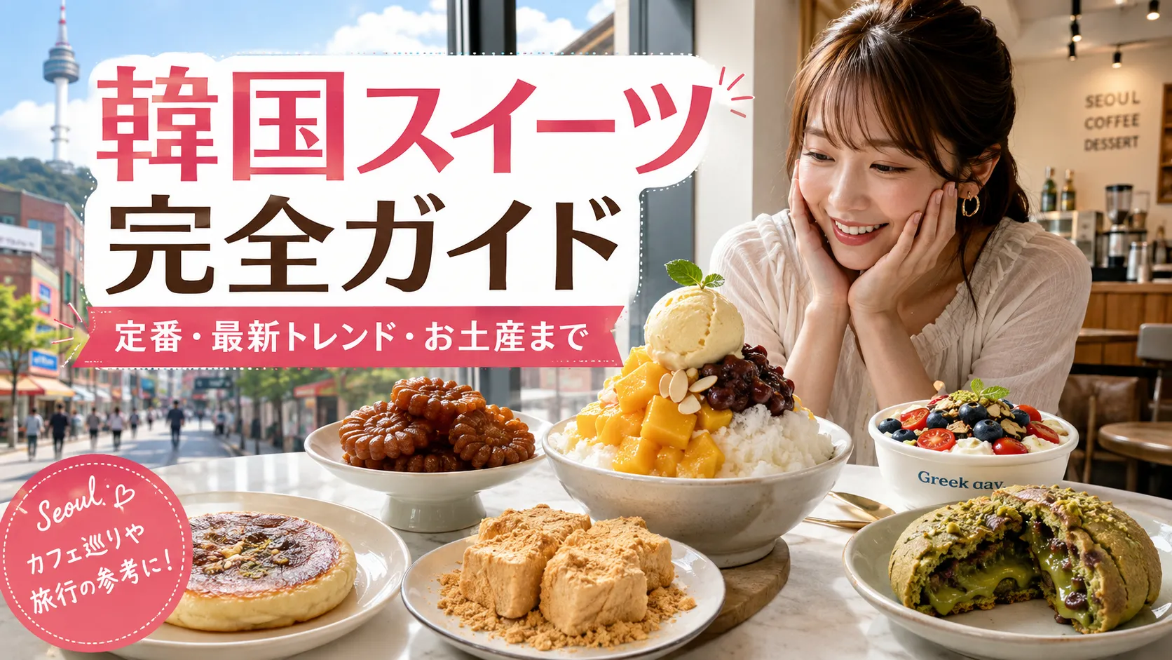 韓国スイーツおすすめガイド｜定番・2026最新トレンド・ソウルの人気エリア