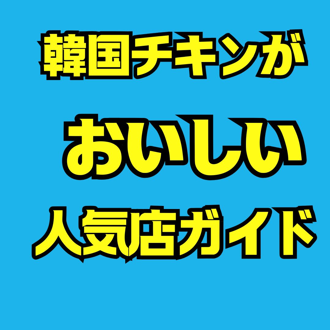 韓国チキンを満喫できる人気店の巡り方とおすすめ絶品チメク体験
