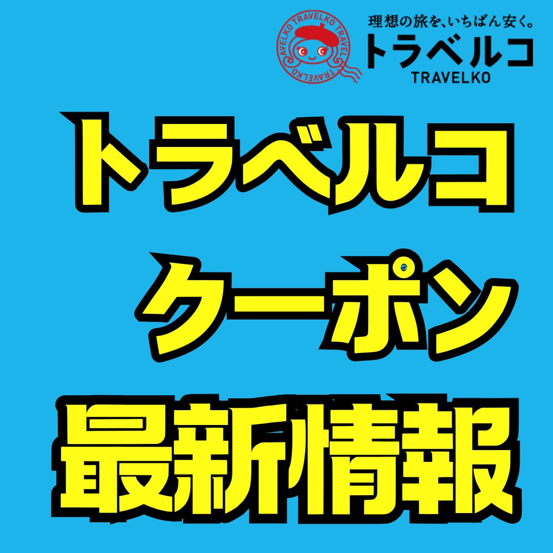 トラベルコにクーポンはある？実質最安値にする裏ワザ完全ガイド