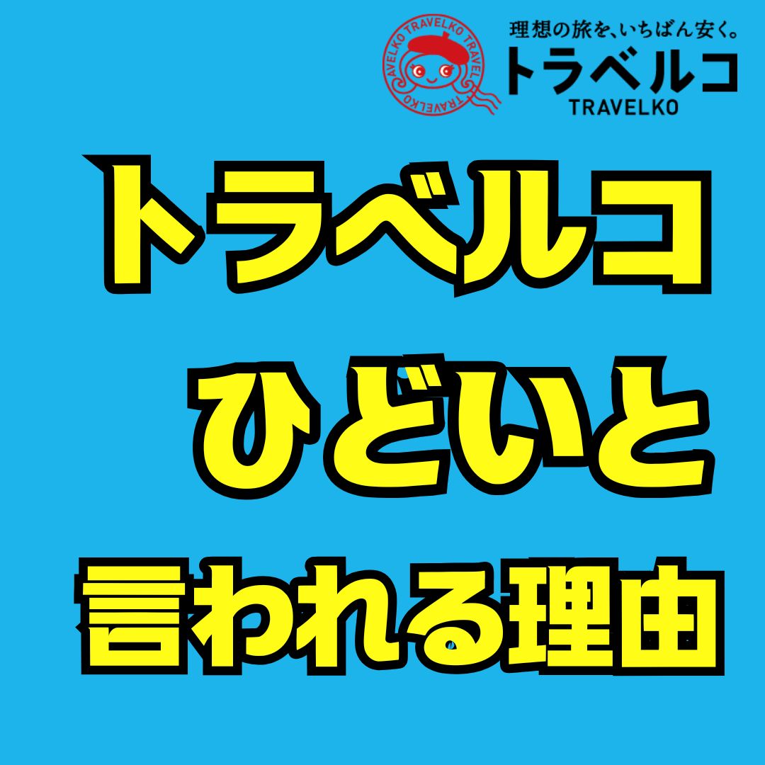 トラベルコがひどいと言われる理由と不安を解消する予約ガイド