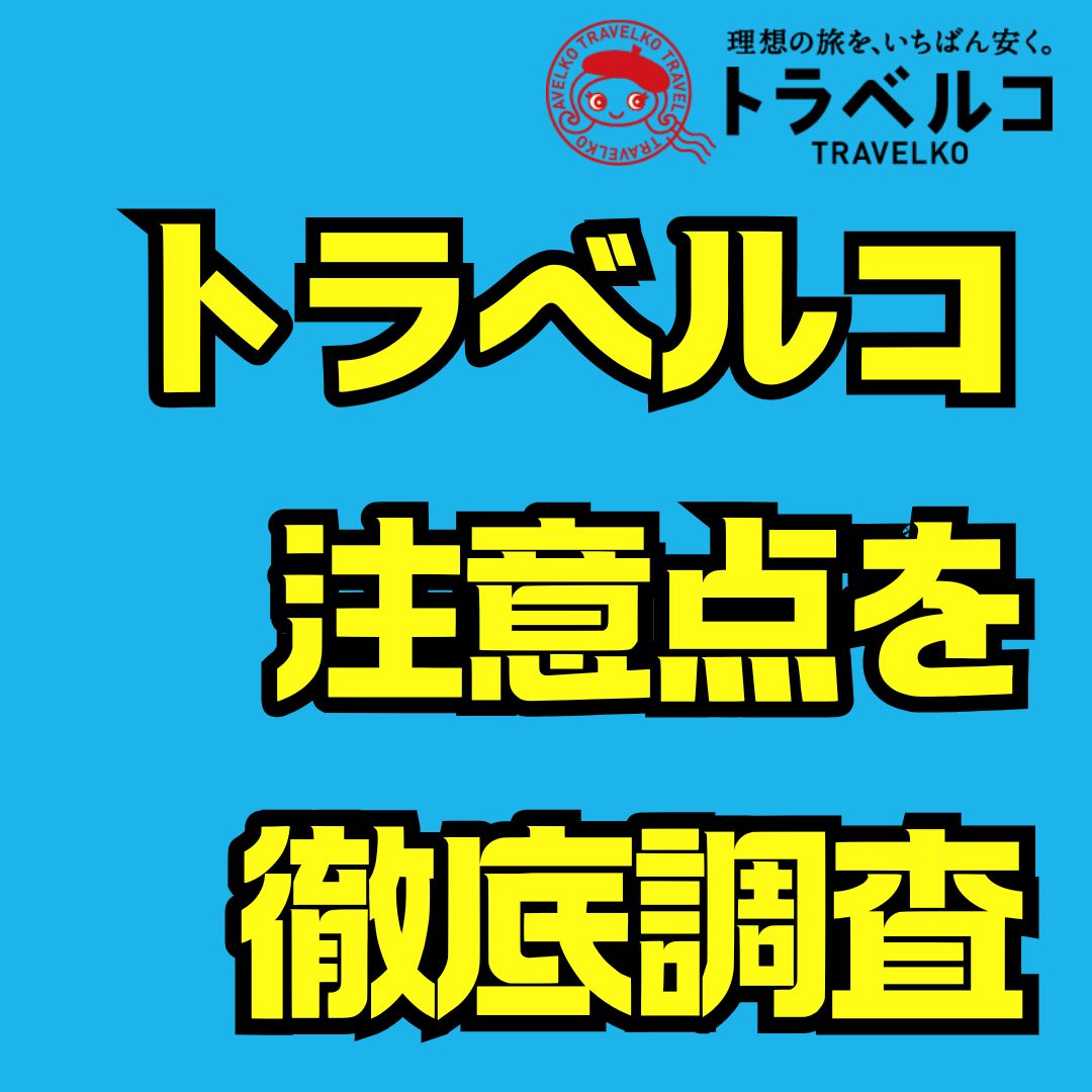 トラベルコの注意点まとめ｜トラブルや危険を避けて賢く予約する方法