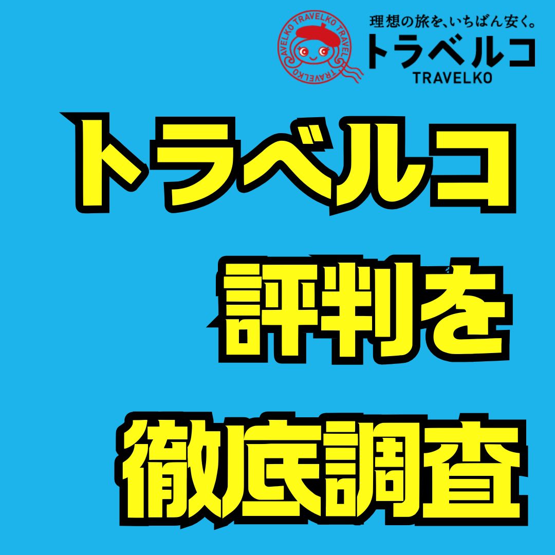 トラベルコの評判を徹底解説｜安さの理由と危険性を旅行者目線で解説