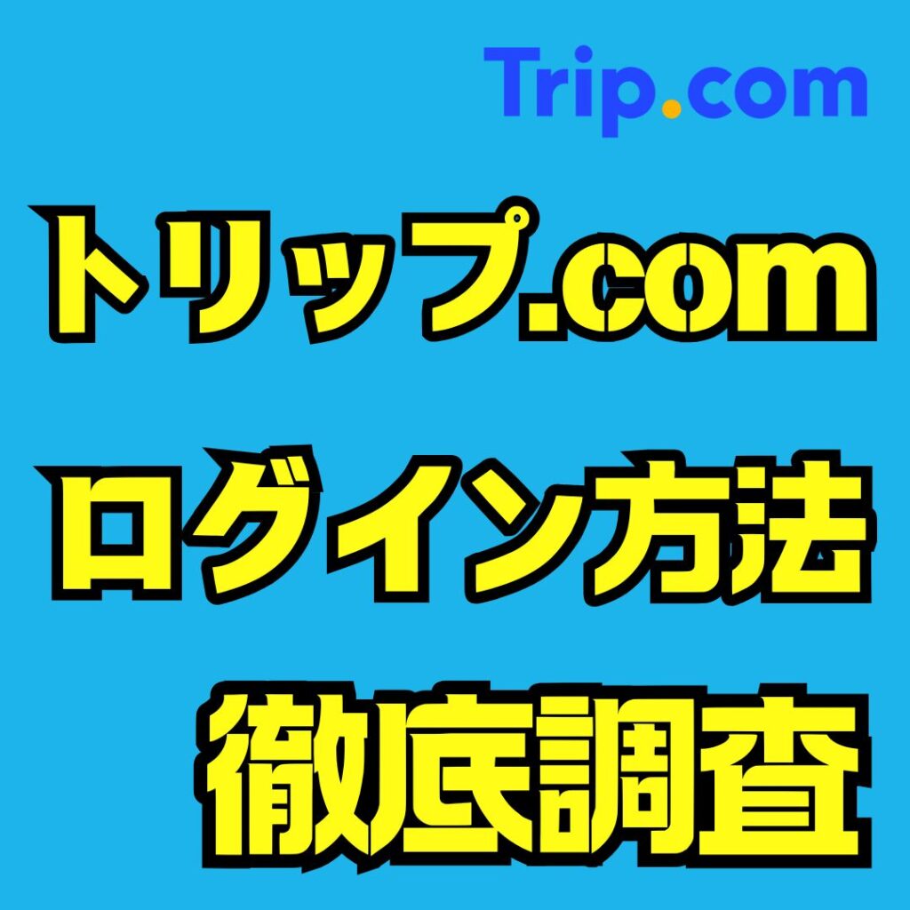 トリップドットコムのログイン方法