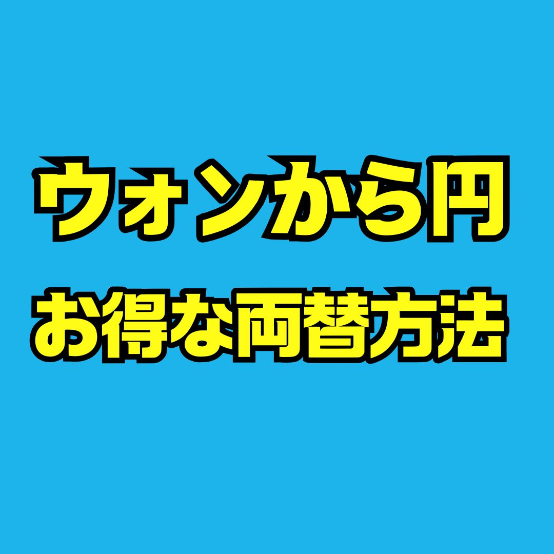 ウォンから円の最新レートとお得な両替方法を旅行者向けにわかりやすく解説