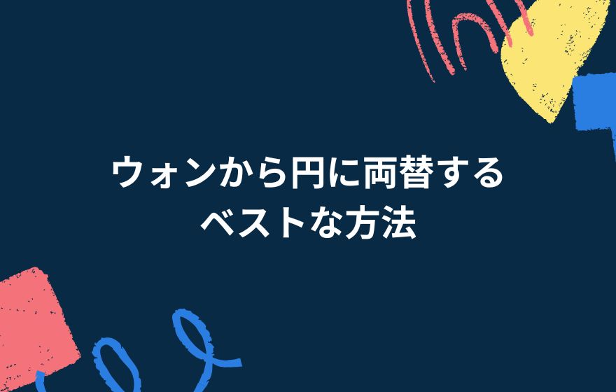 ウォンから円に両替するベストな方法