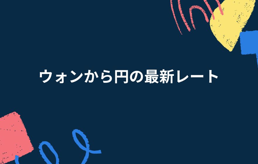 ウォンから円の最新レート