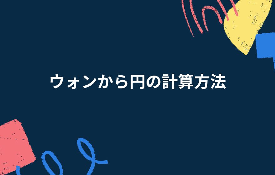 ウォンから円の計算方法