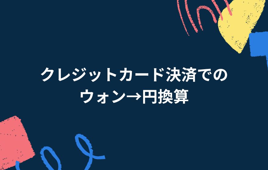 クレジットカード決済でのウォン→円換算