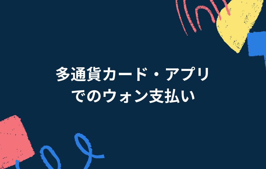 多通貨カード・アプリでのウォン支払い