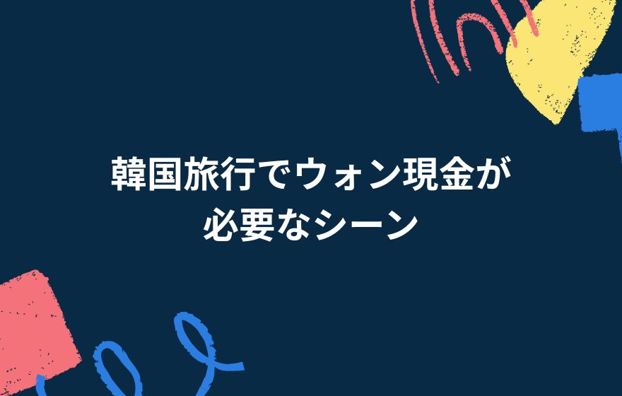 韓国旅行でウォン現金が必要なシーン